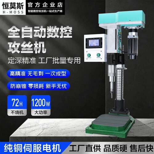 恒莫斯台式工业级220V全自动数控攻丝机智能速伺服电动攻牙机