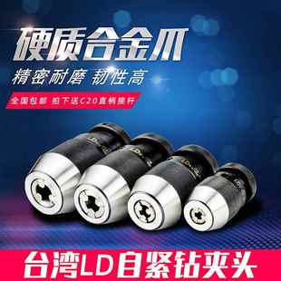 台湾LD自紧钻夹头0 自紧钻夹头 6全金属钻夹头13快速夹头
