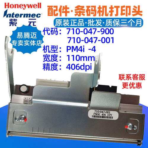 intermec PM4i/PF4i 406dpi打印头710047900 710047001标签头