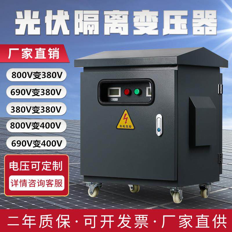 三相光伏储能变压器800v/400v香港三相干式光伏隔离变压器690/380