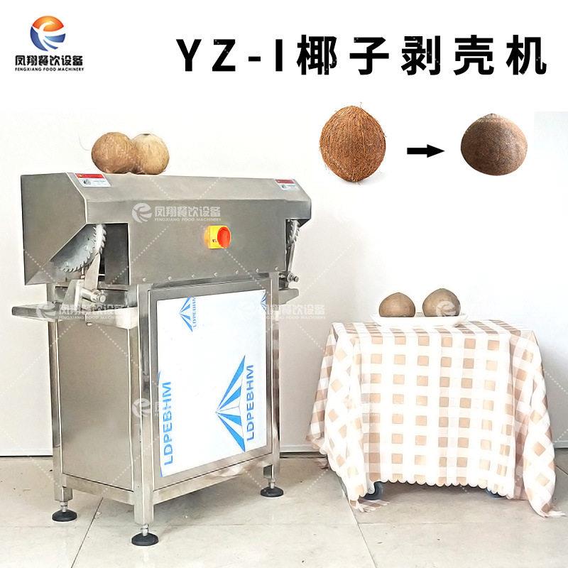 凤翔YZ-I椰子去壳机老椰取肉脱硬壳设备椰子快速去壳机