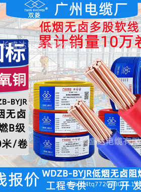 双菱广州电缆WDZB-BYJR1.5/2.5/4/6平低烟无卤阻燃B级多股软电线
