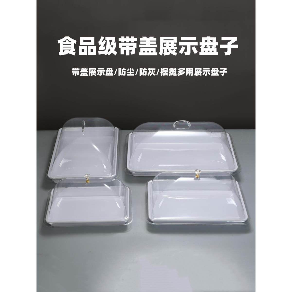 采购产品有盖的矩形三聚氰胺托盘,有盖的熟食冷盘展示托盘,摊位