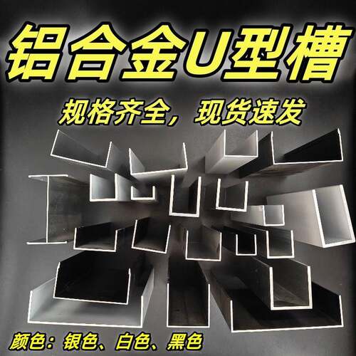 铝合金U型槽国标6063-T5钢化玻璃pvc压克力木板固定包边条凵凹c形