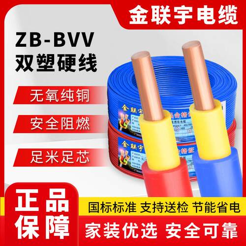 金联宇BVV国标阻燃1/1.5/2.5/4/6平方双皮单芯纯铜家装硬电线电缆