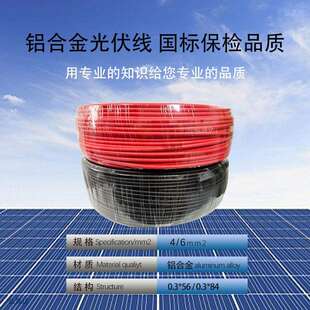 合金光伏电线PVHL1 6方国标耐792铝温 F太阳高能专平用直流线4