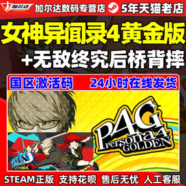 pc中文正版steam女神异闻录4黄金，版无敌究极后桥，背摔p4gp4au国区激活码cdkey正版游戏