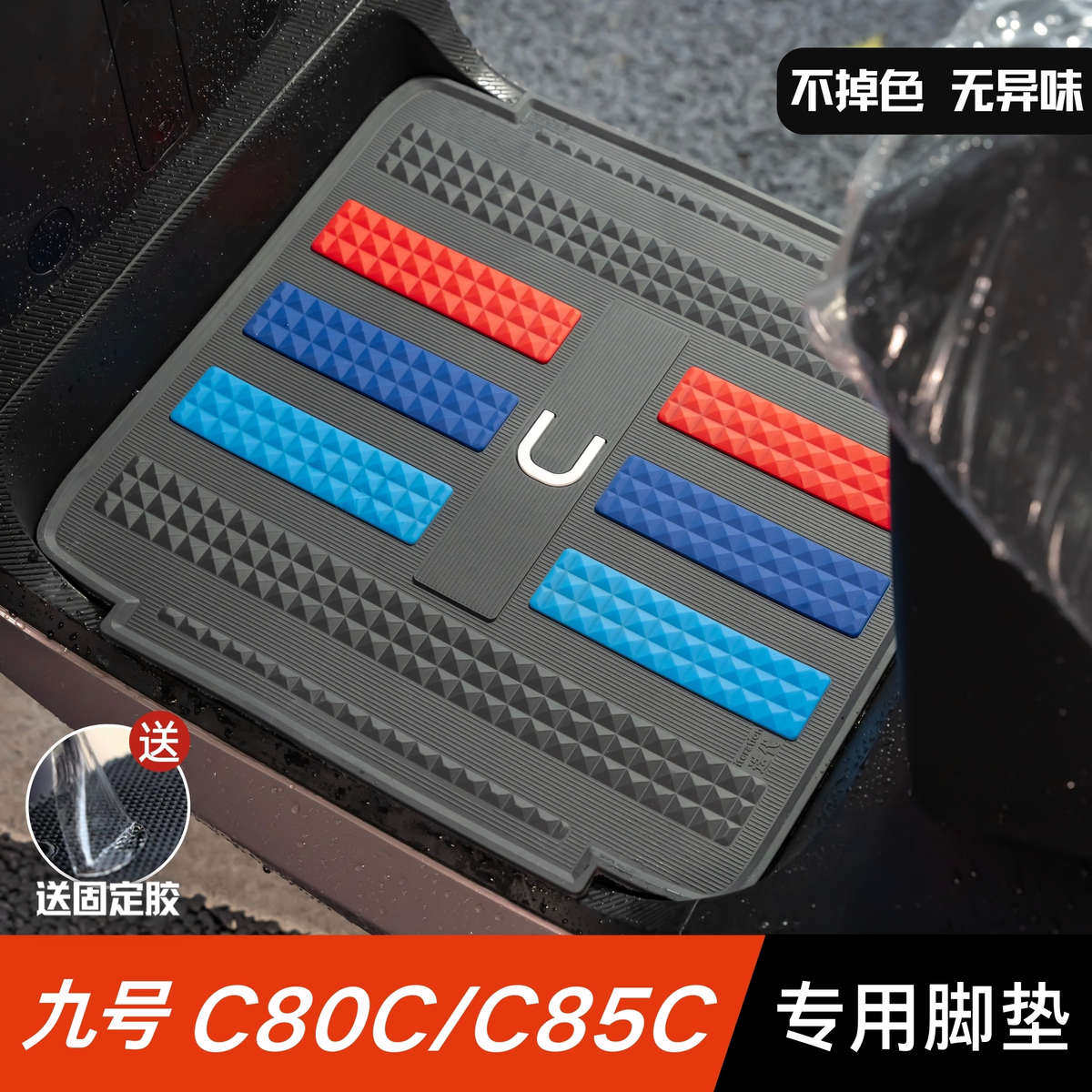 九号C80C/C85C脚垫电动车改装配件专用加厚脚踏板垫九号c80c脚垫