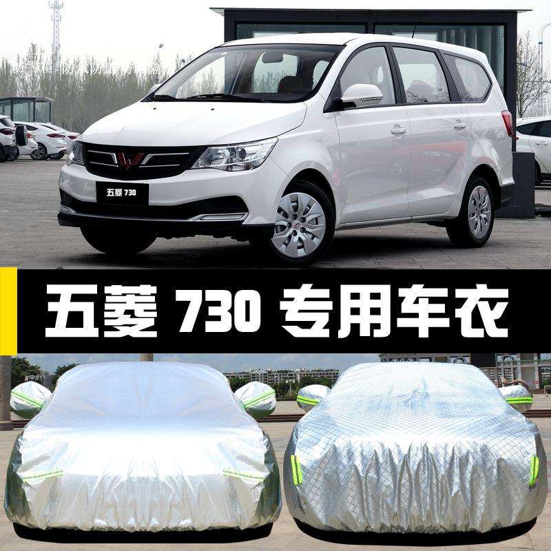 上汽通用五菱宝骏730汽车车衣防晒防雨防尘遮阳盖布车罩车套汽车