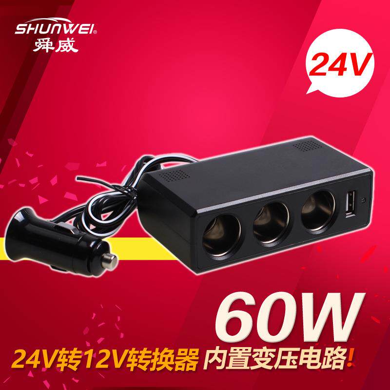 舜威24V转12V转换器逆变器车载一分三点烟器带USB一拖三 汽车用品