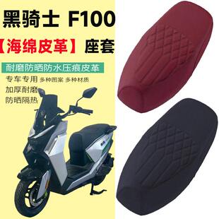 适用黑骑士F100电动车座套海绵防水防晒电动车坐垫套座椅套配件