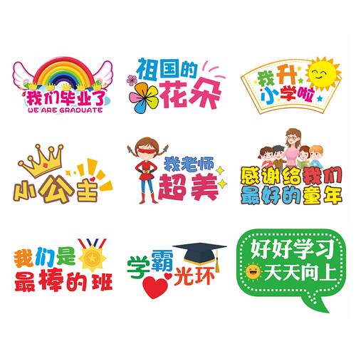 我们毕业啦手举牌KT板幼儿园小学典礼拍照合影道具班级氛围景布置