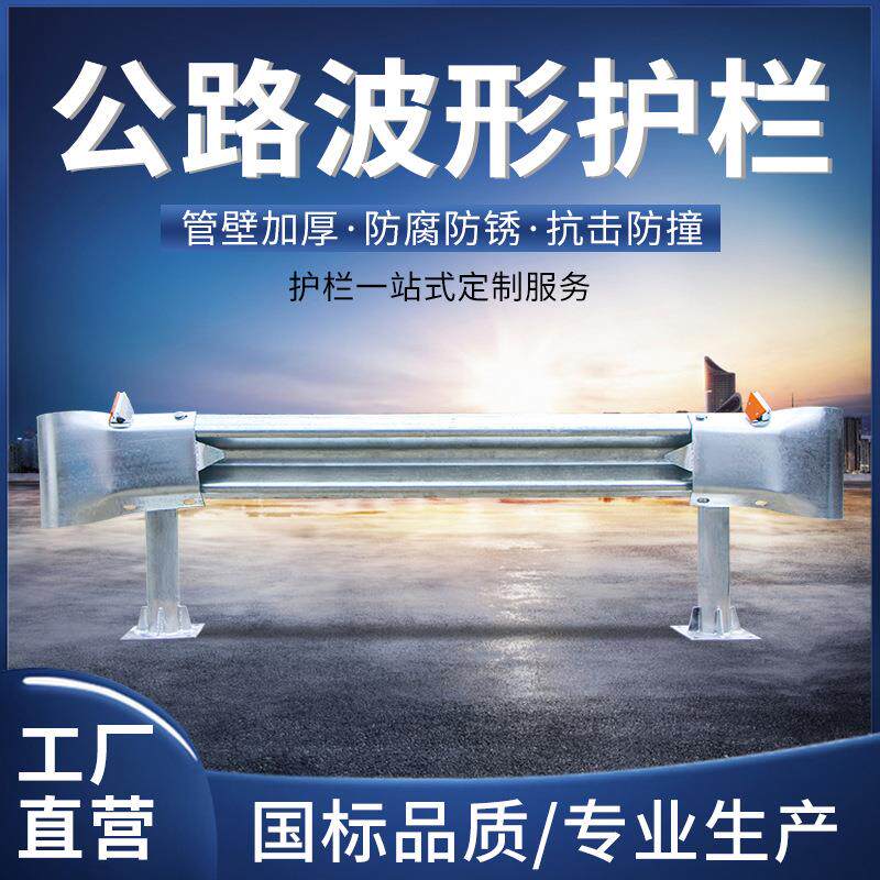 高速公路防撞波形护栏板两波三波乡村道路护栏安防喷塑热镀锌厂家