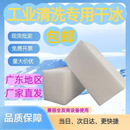 五公斤块状干冰清洗机专用干冰工业清洗去毛刺去飞边干冰PCBA清洗