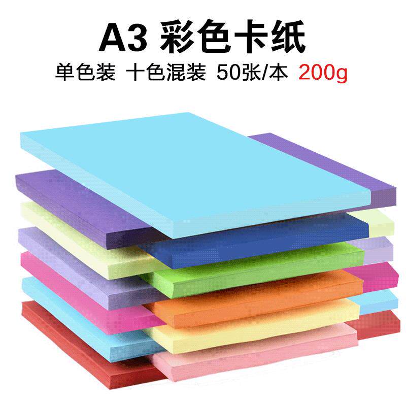 A3彩色卡纸 200克手工硬卡纸封面纸 绘画制作贺卡纸儿童DIY卡纸