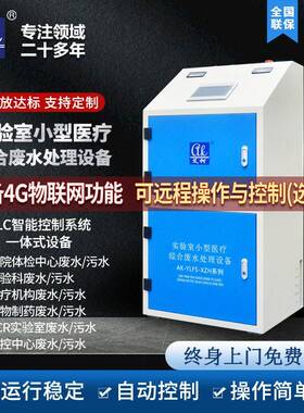 医疗实验室废液处理设备艾柯50L-100L检测中心废水/污水处理装置