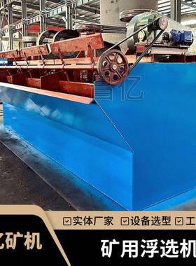昌亿SF1.2矿用浮选机 5A矿山冶金选矿机械 搅拌浮选设备