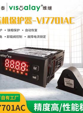 空压机保护器供应维继VJ7701AC数显式空压机保护器过载缺相