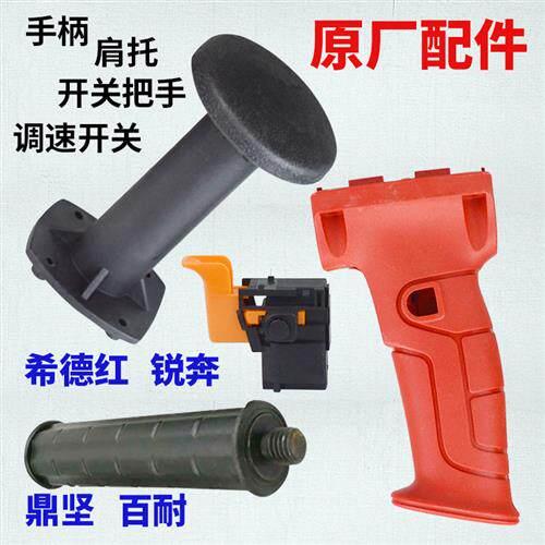鼎坚百耐希德红锐奔钻孔机配件调速开 关手柄肩托 托侧手柄后支架