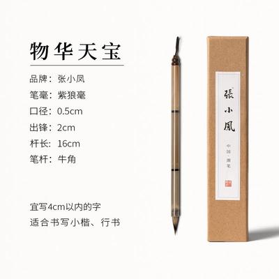 正品张小凤物华天宝毫纯狼毫狼小楷笔毛笔牛角湖毛笔字练字专用小