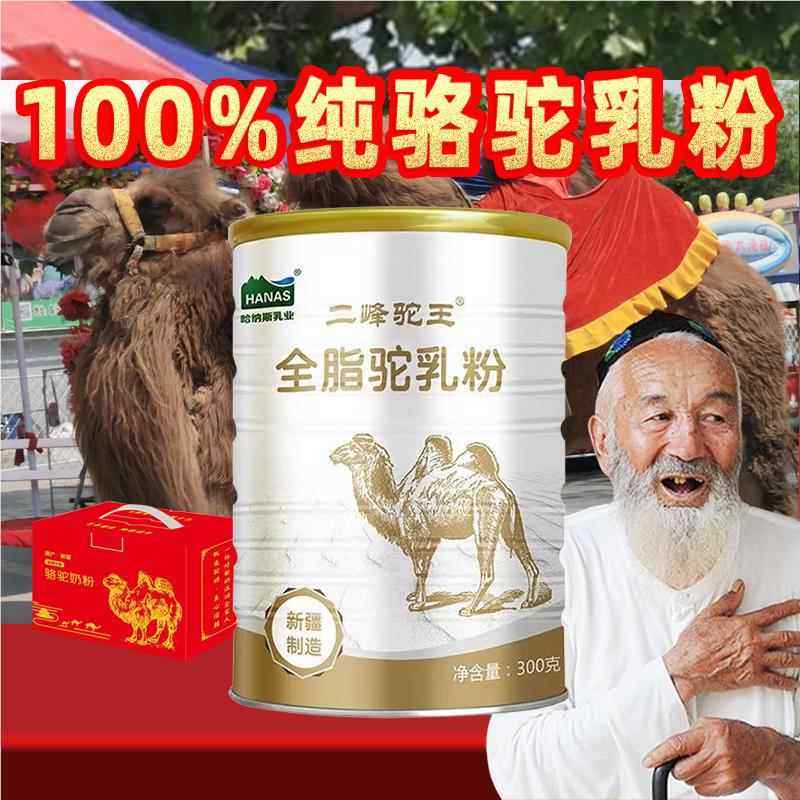0添加新疆正宗纯骆驼奶粉哈纳斯乳业二峰驼王中老年全脂高钙驼乳