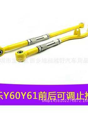 途乐Y60/Y61前后可调拉杆平衡杆越野改装配件前桥稳定方向止推杆