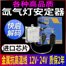 氙气灯安定器1秒快启12v解码稳定器，交流35w80货车，24v汽车疝气大灯