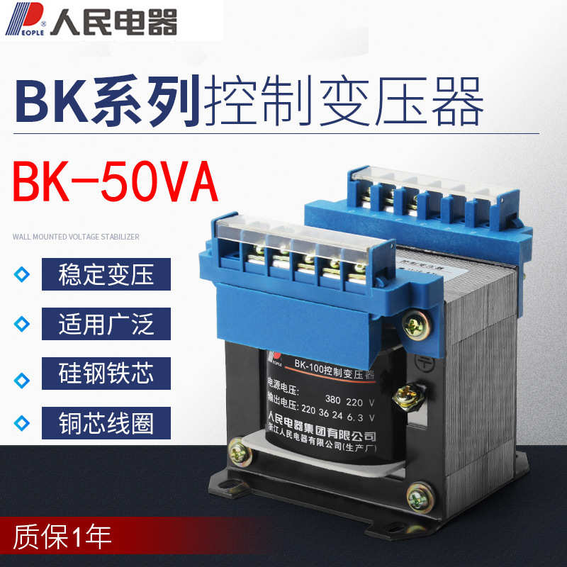 厂家直销人民控制变压器BK-25VA 380V220V转36V24V12V6V NDK-25VA