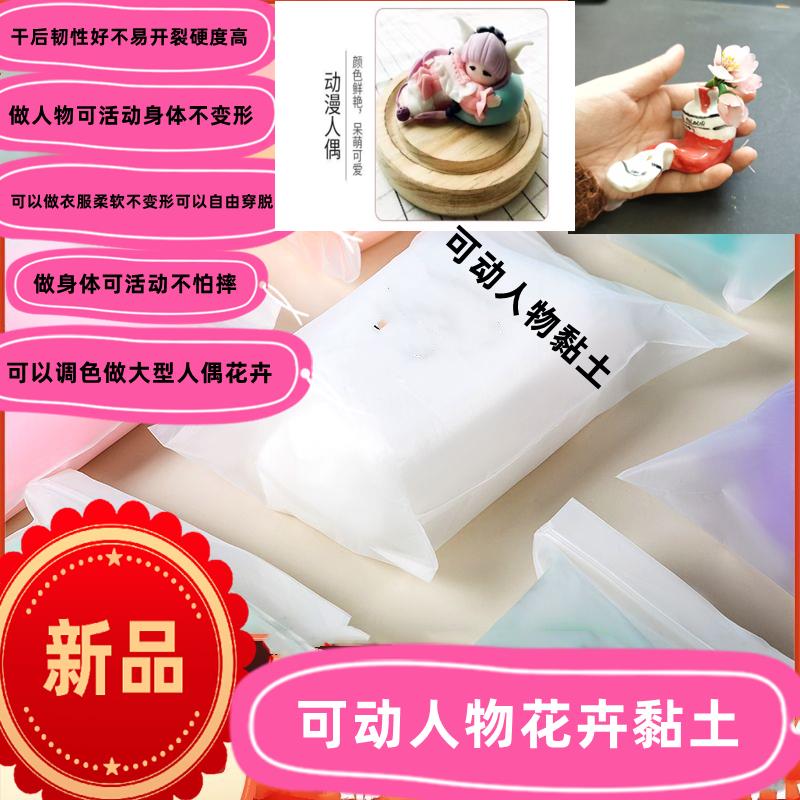 可动人偶粘土可动人物花卉动漫人偶衣服专用树脂粘土可动人物土