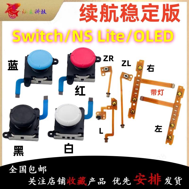 适用Switch摇杆JoyCon左右手柄NS排线Lite摇杆SLSR按键ZLZR减号键