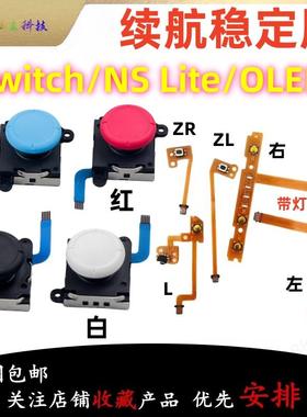 适用Switch摇杆JoyCon左右手柄NS排线Lite摇杆SLSR按键ZLZR减号键