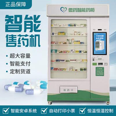 无人自助药店自动售药机药品售货机智能药柜智慧药房支持医保