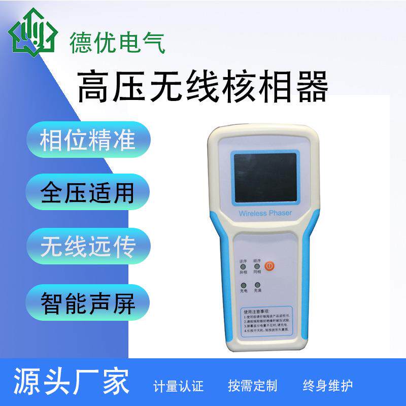 高压无线核相器数显语音核相器验电测试相位表判断仪核相仪