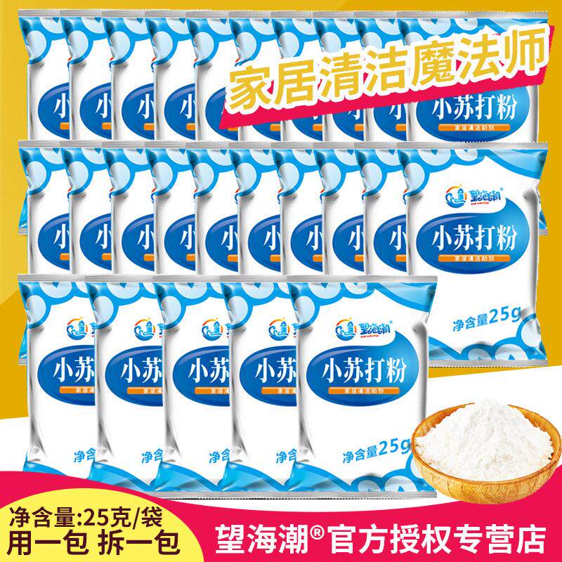 【】25袋小苏打粉清洁厨房去污果蔬茶垢冰箱餐具衣物退黄