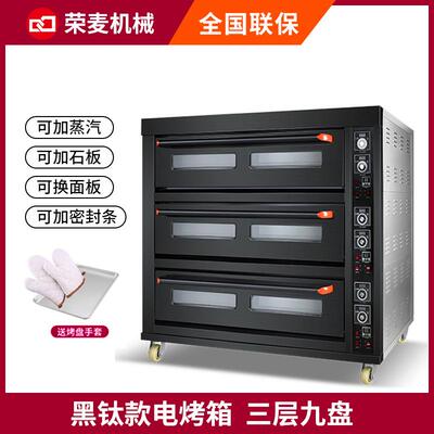 荣麦风炉电烤箱商用大型烘焙烤炉披萨月饼鸡蛋糕平炉三层九盘烤箱