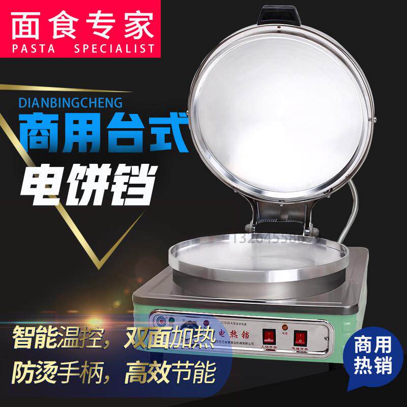 东方新奥商用全自动恒温双温双面加热电饼铛煎烙烤饼机电热铛包邮