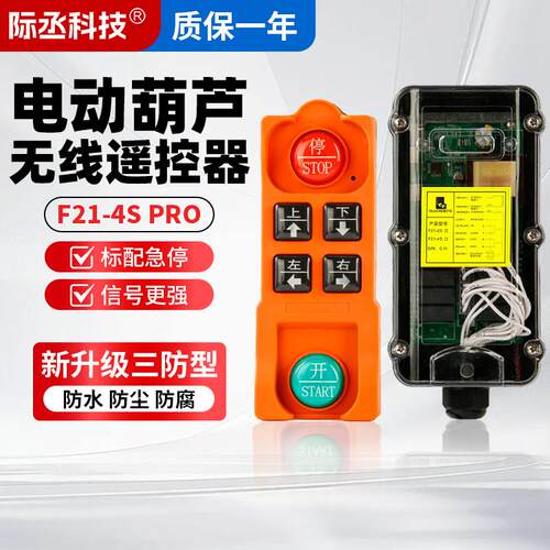 行车遥控器F21-4S Pro卷扬机提升机吊机电葫芦无线遥控器4路工业
