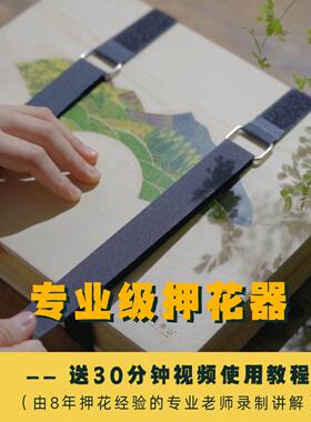 专业押花工具干 干燥花diy押花器压花板手工植物标本制作生日节日