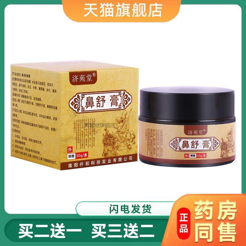鼻舒膏打喷嚏性鼻塞干痒流鼻涕鼻窦鼻甲肥大不通气通鼻4045