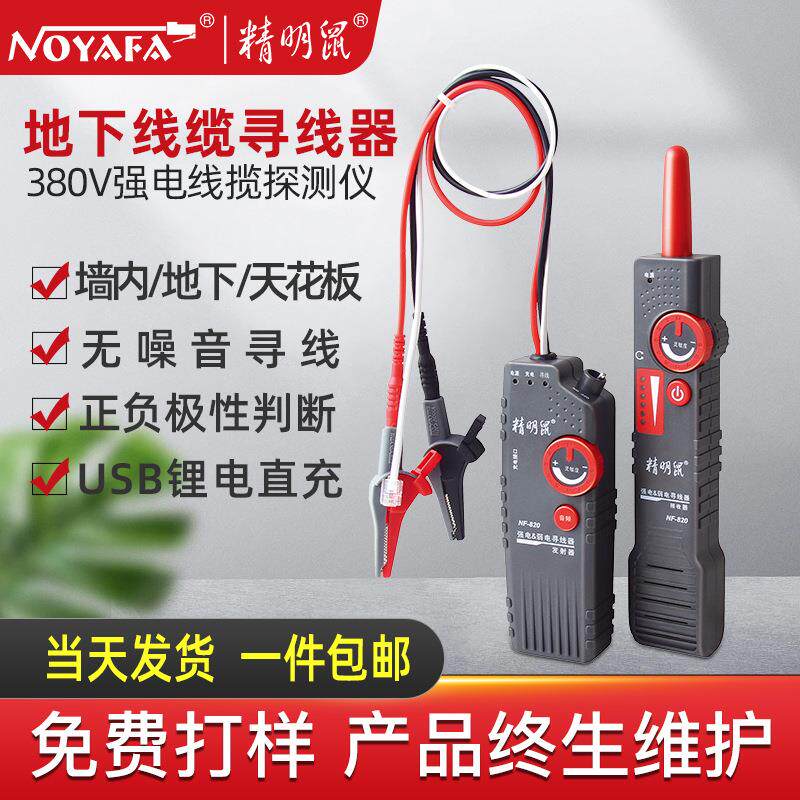 精明鼠厂家NF-820查线器220v地下电缆墙体暗线走向探测寻线器
