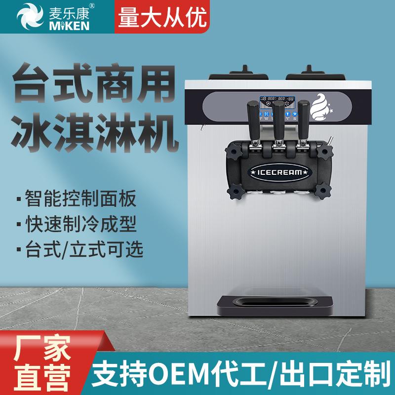 麦乐康台式冰淇淋机不锈钢冰淇淋机高膨化冰淇淋机三色软冰淇淋