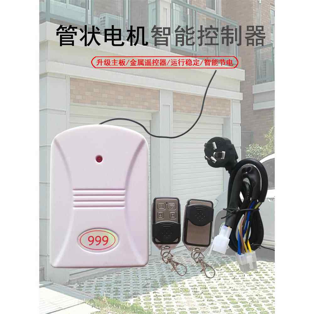 888管状电机控制器999卷帘门卷闸门车库门接收器遥控器墙面开关