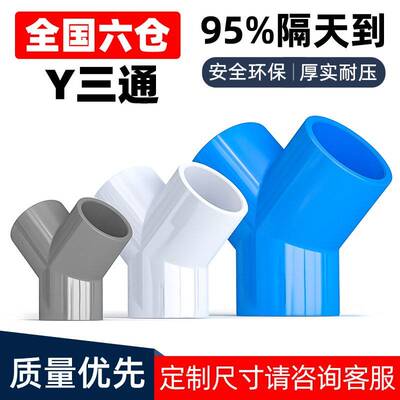 Y三通UPVC接头Z正大Y塑料水管4分配件PVC管材20 25 32 40 50 63mm