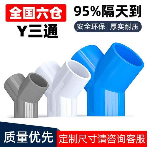 Y三通UPVC接头Z正大Y塑料水管4分配件PVC管材20 25 32 40 50 63mm