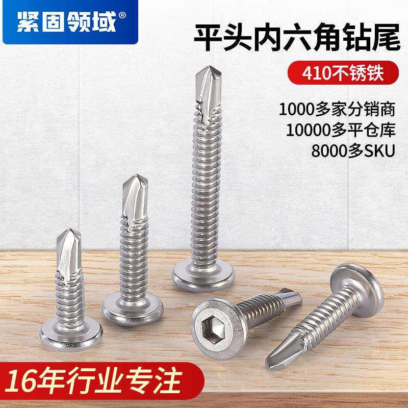 SUS410不锈钢平头内六角钻尾螺钉 沉头内六角燕尾自攻 割尾自钻钉