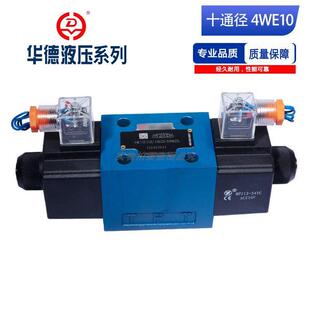 华德液压系列电磁换向阀 YCG24N9Z5L十通阀 4WE10E