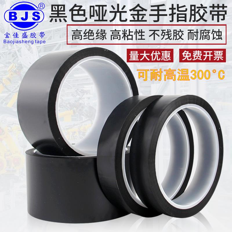 宝佳盛金手指高温胶带耐高温胶纸工业电子厂热转印3D打印手机维修固定屏黑色绝缘胶带PI聚酰亚胺哑光黑色胶带