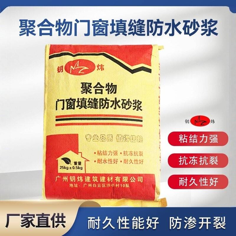 聚合物门窗填缝防水砂浆 门窗填缝专用砂浆 嵌缝防水砂浆