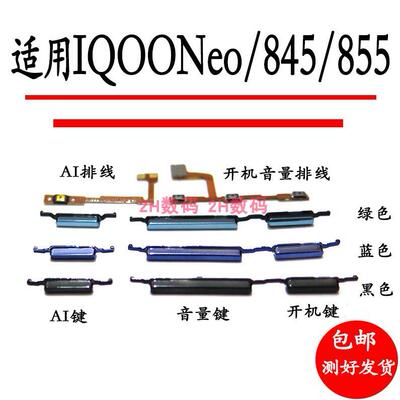 适用于vivo iQOOneo开机排线iQ00 neo 845 855 竞速版开机音量键