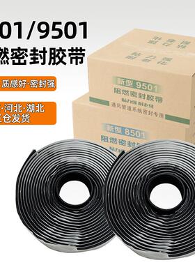 广东厂家 8501 9501阻燃密封胶带通风排烟管道专用耐高温自粘胶条